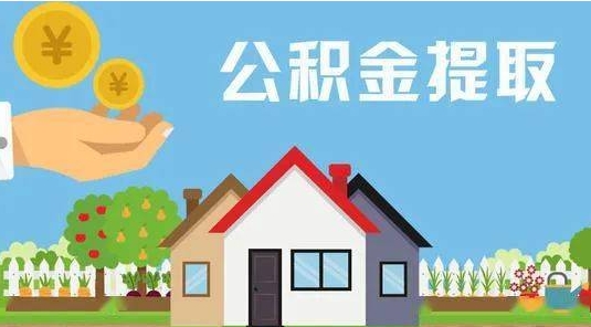 阜阳公积金提取代办